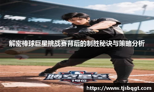 解密棒球巨星挑战赛背后的制胜秘诀与策略分析