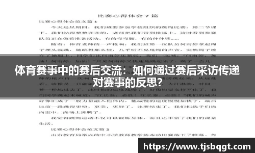 体育赛事中的赛后交流：如何通过赛后采访传递对赛事的反思？