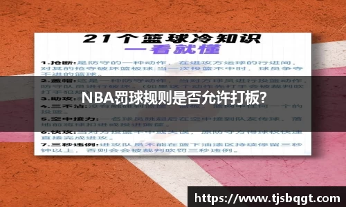 NBA罚球规则是否允许打板？