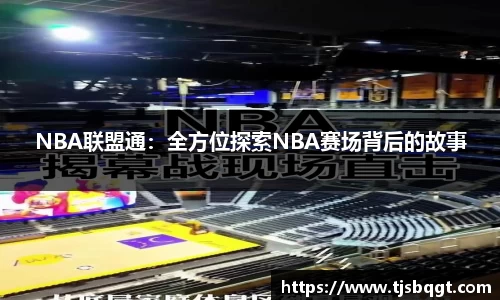 NBA联盟通：全方位探索NBA赛场背后的故事