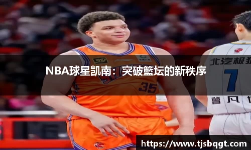 NBA球星凯南：突破籃坛的新秩序
